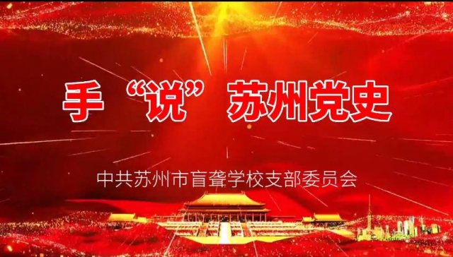 手“说”苏州党史.jpg
